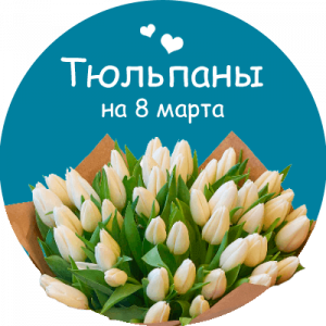 Купить тюльпаны в Рузаевке